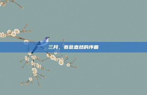 三月,春意盎然的序曲
