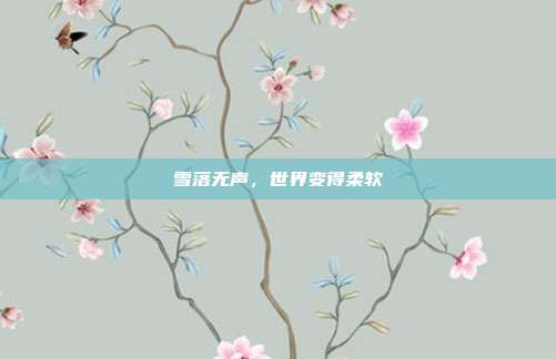雪落无声,世界变得柔软