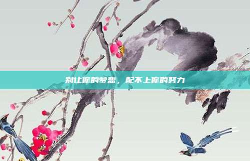 别让你的梦想，配不上你的努力
