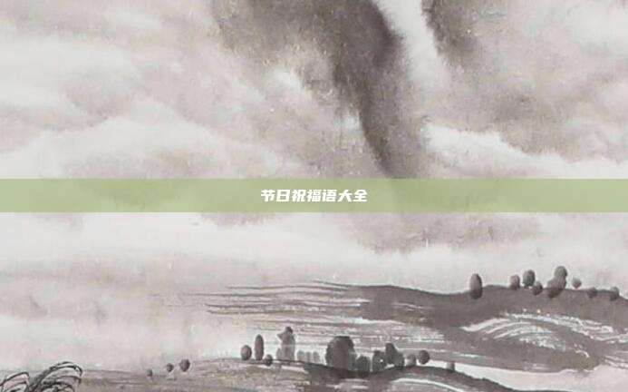 节日祝福语大全