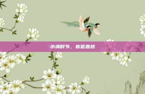 小满时节,春意盎然