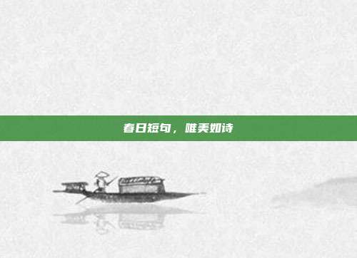 春日短句,唯美如诗
