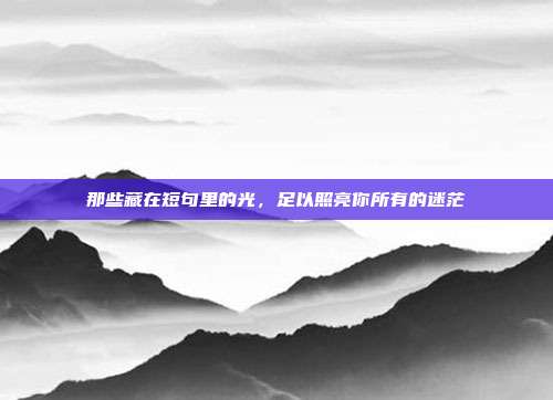 那些藏在短句里的光，足以照亮你所有的迷茫