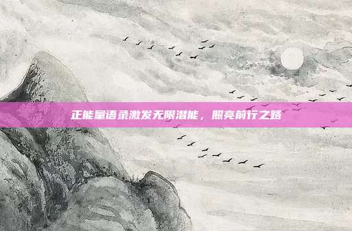 正能量语录激发无限潜能,照亮前行之路
