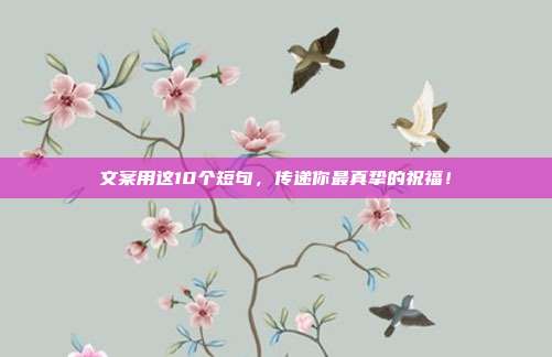 文案用这10个短句,传递你最真挚的祝福!