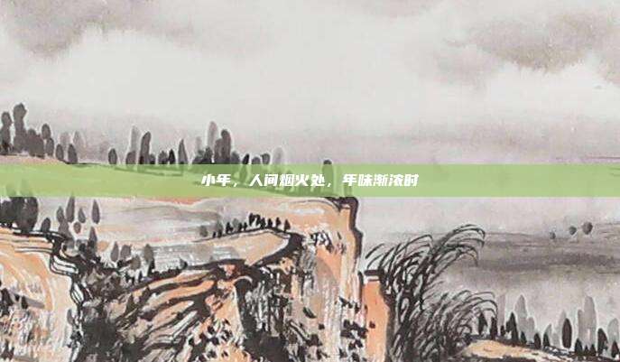 小年，人间烟火处，年味渐浓时