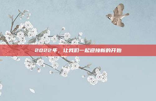 2022年,让我们一起迎接新的开始