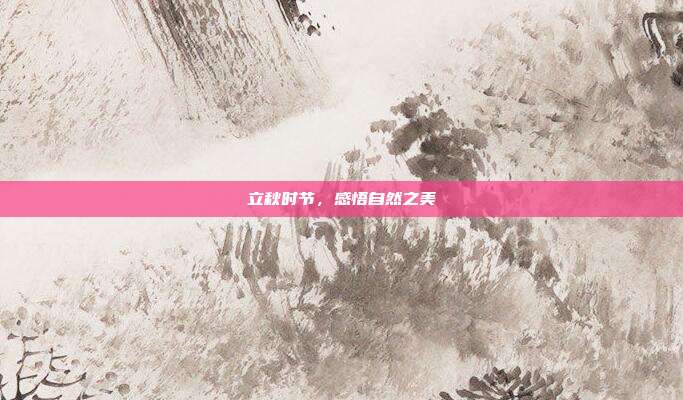 立秋时节,感悟自然之美