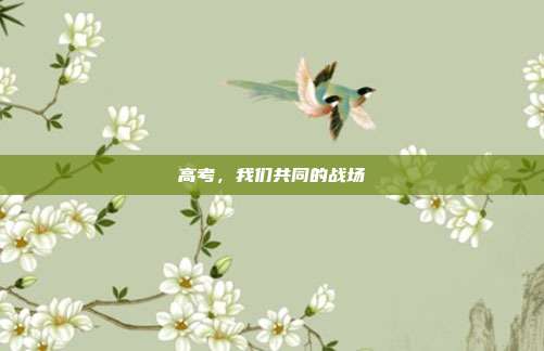 高考,我们共同的战场
