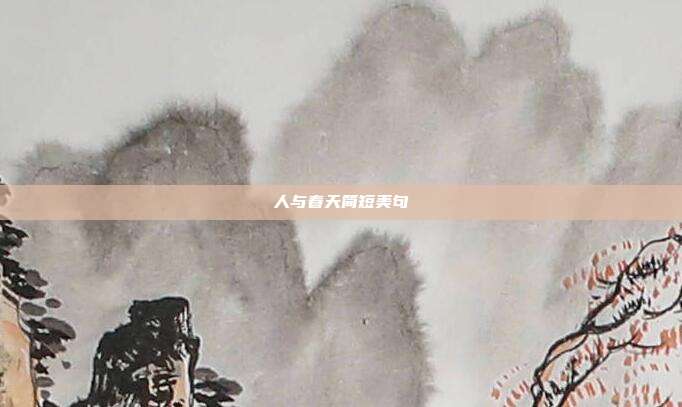 人与春天简短美句