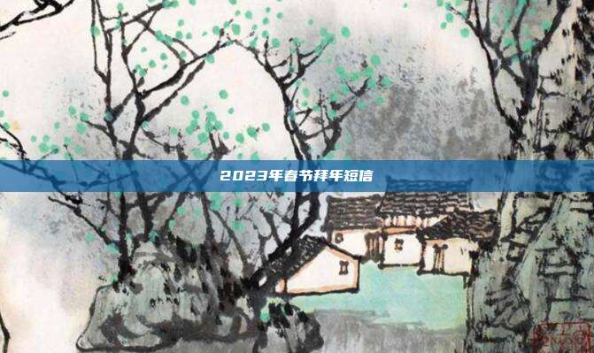 2023年春节拜年短信
