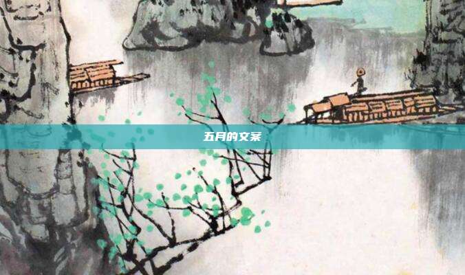 五月的文案