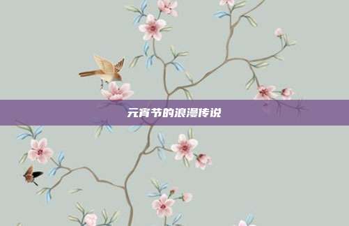 元宵节的浪漫传说