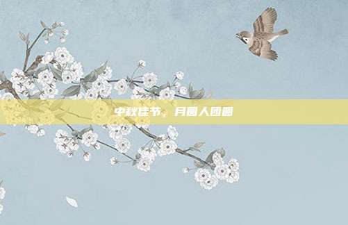 中秋佳节,月圆人团圆