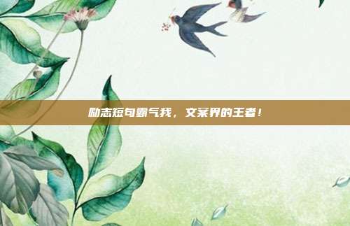 励志短句霸气我,文案界的王者!