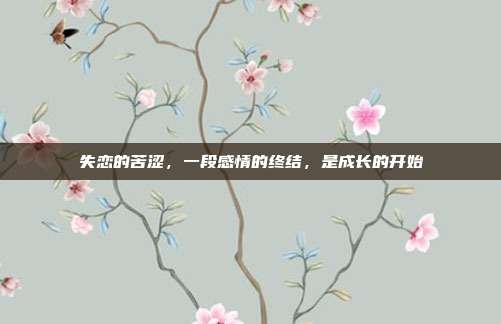 失恋的苦涩,一段感情的终结,是成长的开始