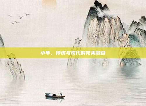 小年,传统与现代的完美融合