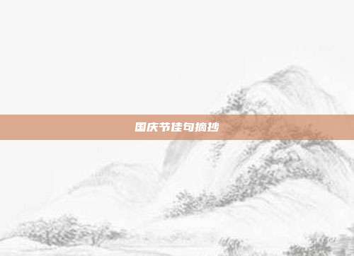 国庆节佳句摘抄
