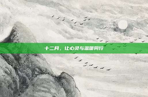 十二月，让心灵与温暖同行