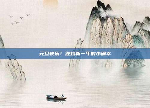 元旦快乐！迎接新一年的小确幸