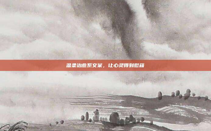 温柔治愈系文案,让心灵得到慰藉