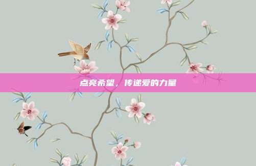 点亮希望,传递爱的力量