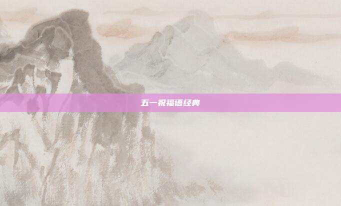 五一祝福语经典