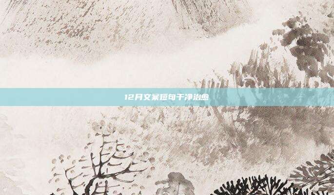 12月文案短句干净治愈