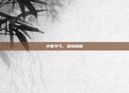 小雪节气,温情融融