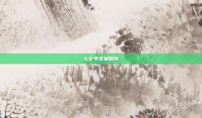 七夕节文案短句