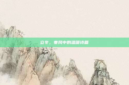 立冬,寒风中的温暖诗篇