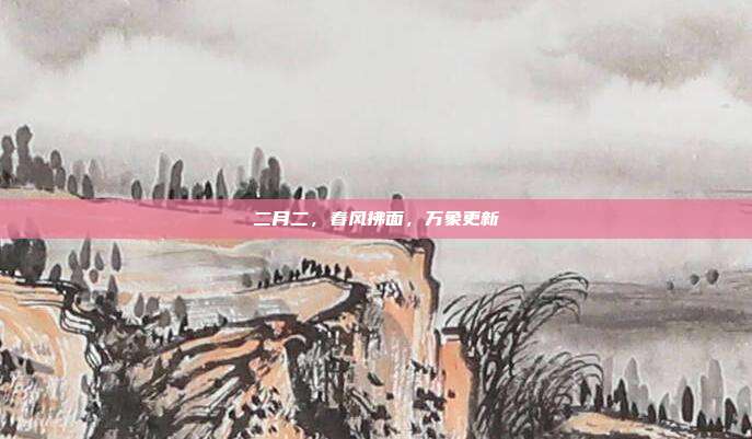 二月二,春风拂面,万象更新