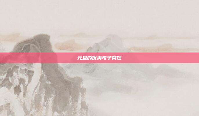 元旦的优美句子简短