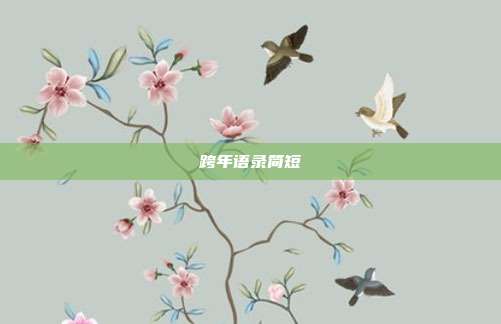 跨年语录简短