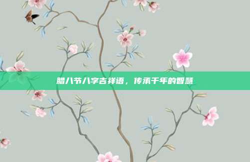 腊八节八字吉祥语，传承千年的智慧