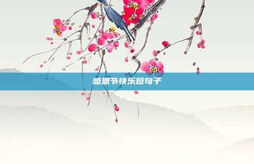 感恩节快乐短句子