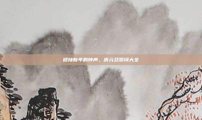 迎接新年的钟声,庆元旦贺词大全