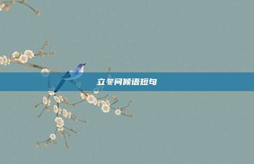 立冬问候语短句