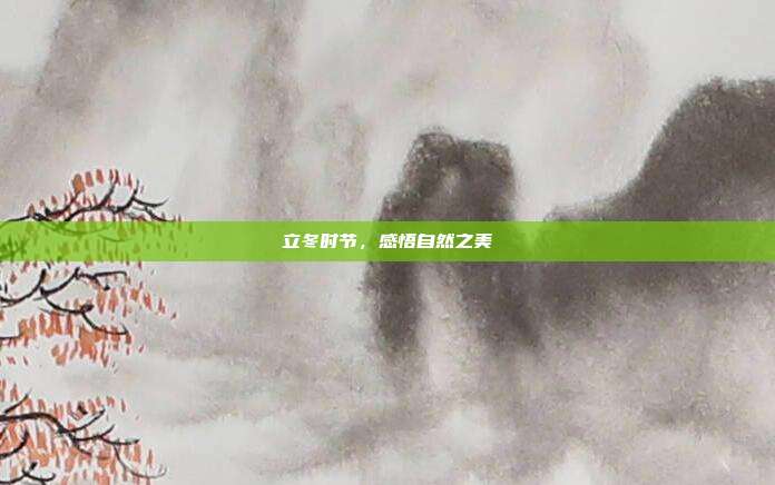 立冬时节,感悟自然之美