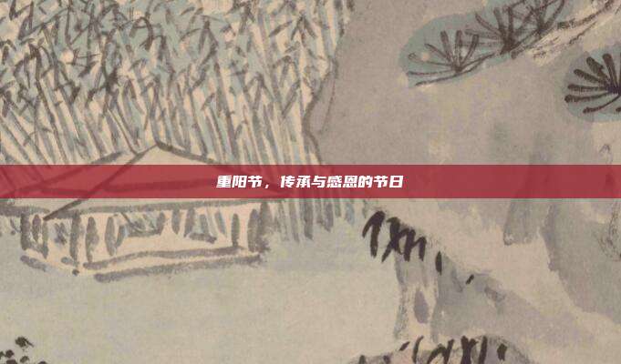 重阳节,传承与感恩的节日