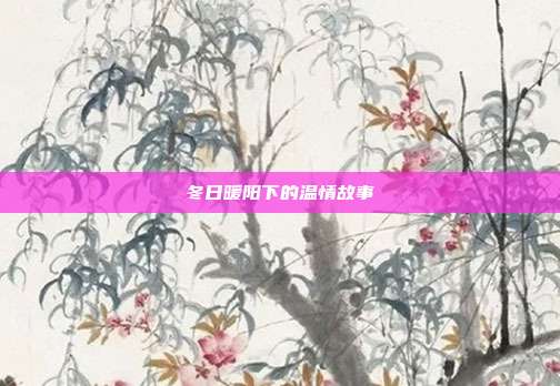 冬日暖阳下的温情故事