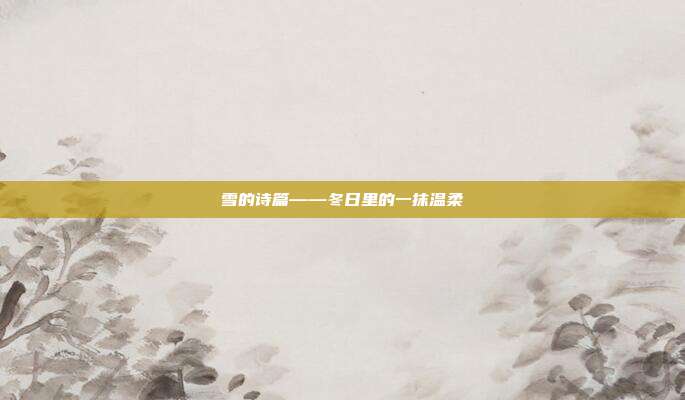 雪的诗篇——冬日里的一抹温柔