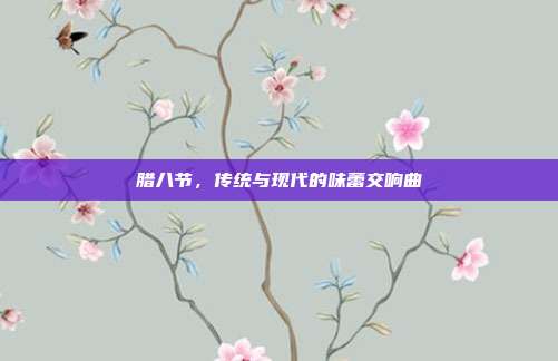 腊八节,传统与现代的味蕾交响曲