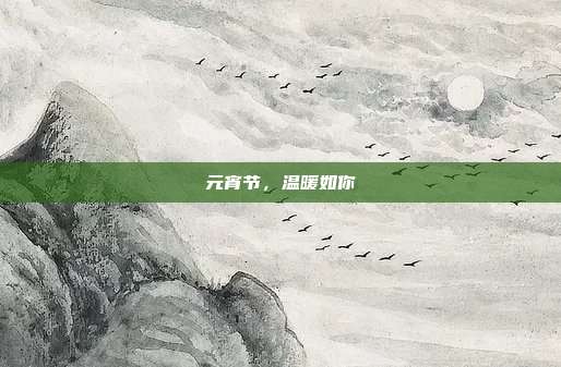 元宵节，温暖如你