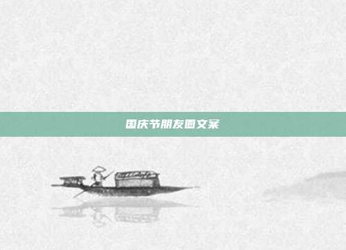 国庆节朋友圈文案