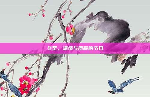 冬至,温情与团聚的节日