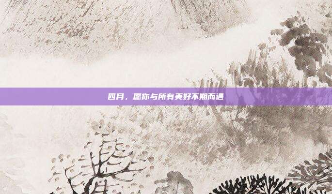四月，愿你与所有美好不期而遇