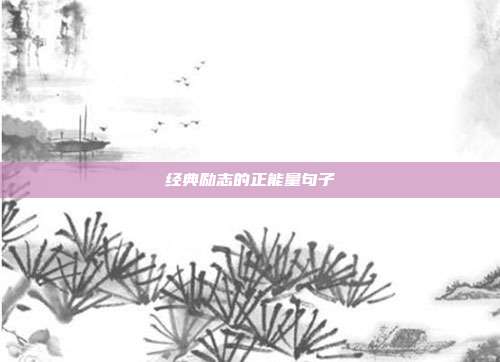 经典励志的正能量句子
