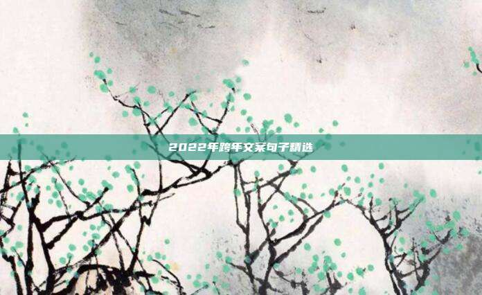 2022年跨年文案句子精选