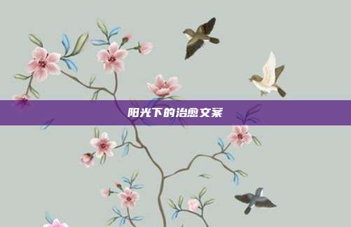 阳光下的治愈文案